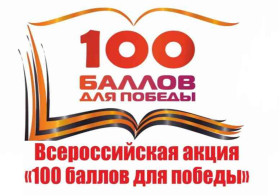 Всероссийская акция «100 баллов для победы!».