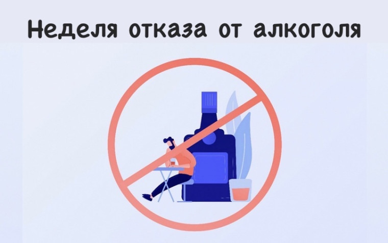 С 10 июня по 16 июня 2024 г. проводится Неделя отказа от алкоголя.