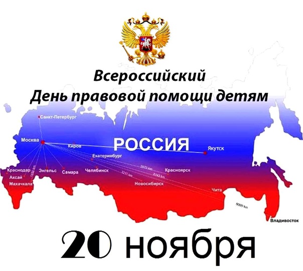 20 ноября ежегодно отмечается Всероссийский день правовой помощи детям.