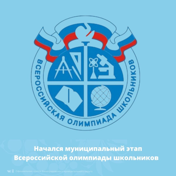 Стартовал муниципальный этап ВсОШ.