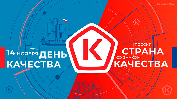 Всемирная неделя качества с 11 по 17 ноября 2024г. и День качества -14 ноября 2024г..