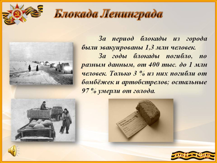 Блокада Ленинграда - 871 день мужества и героизма.